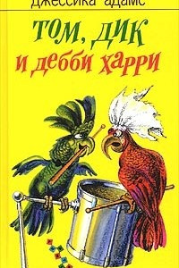 Книга Том, Дик и Дебби Харри