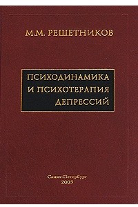 Книга Психодинамика и психотерапия депрессий