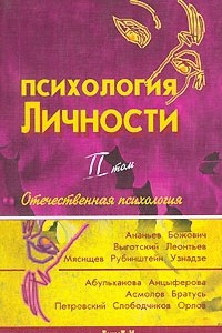 Книга Психология личности в 2 томах. Том 2. Отечественная психология