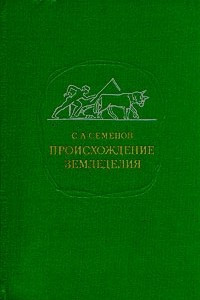 Книга Происхождение земледелия