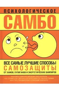 Книга Психологическое самбо. Все самые лучшие способы самозащиты от хамов, хулиганов и энергетических вампиров