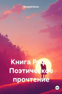 Книга Книга Руфь. Поэтическое прочтение