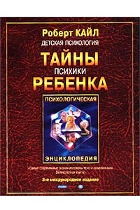 Книга Детская психология. Тайны психики ребенка