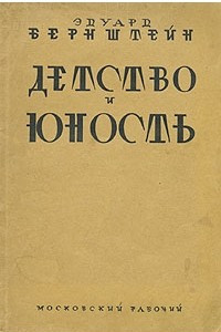 Книга Детство и юность