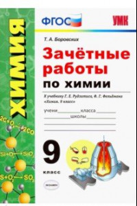 Книга Зачётные работы по химии. 9 класс. К учебнику Г. Е. Рудзитиса, Ф. Г. Фельдмана Химия. 9 класс