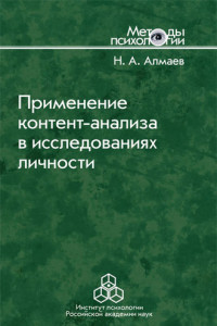 Книга Применение контент-анализа в исследованиях личности