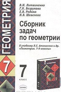 Книга Сборник задач по геометрии. 7 класс. К учебнику Л. С. Атанасяна и др. 