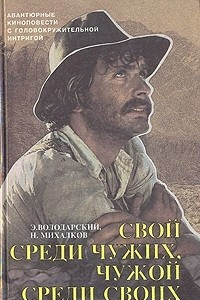 Книга Свой среди чужих, чужой среди своих