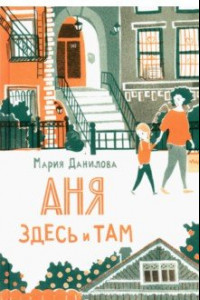 Книга Аня здесь и там