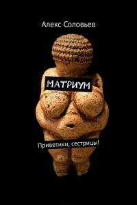 Книга Матриум. Приветики, сестрицы!