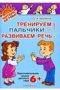 Книга Тренируем пальчики - развиваем речь! Подготовительная группа детского сада