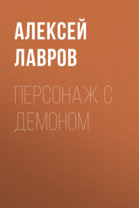 Книга Персонаж с демоном