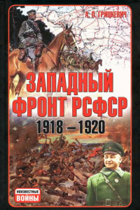 Книга Западный фронт РСФСР 1918-1920. Борьба между Россией и Польшей за Белоруссию