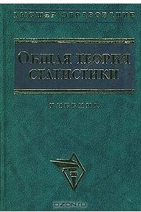 Книга Общая теория статистики