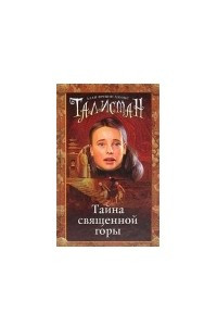 Книга Тайна священной горы