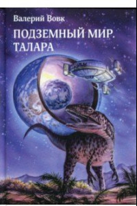 Книга Подземный мир. Талара