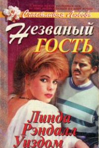 Книга Незваный гость