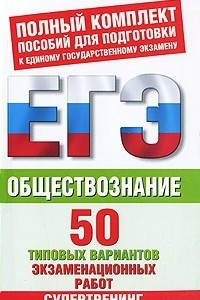 Книга Обществознание. 50 типовых вариантов экзаменационных работ