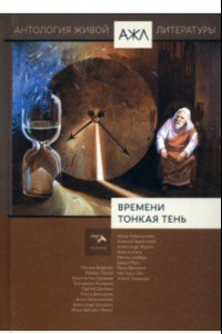 Книга Времени тонкая тень. Антология Живой Литературы. Том 18