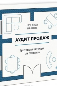 Книга Аудит продаж. Практическая инструкция для девелопера