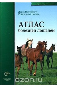 Книга Атлас болезней лошадей