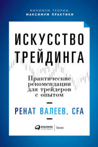 Книга Искусство трейдинга. Практические рекомендации для трейдеров с опытом