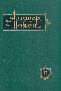 Книга Алишер Навои. Сочинения в 10 томах. Том 2