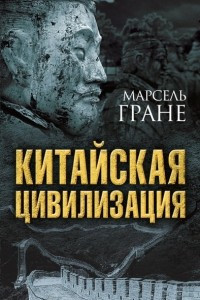 Книга Китайская цивилизация