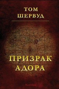 Книга Призрак Адора