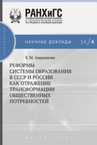 Книга Реформы системы образования в СССР и России как отражение трансформации общественных потребностей