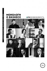 Книга Монологи о бизнесе. Девелопмент жилья. 2021—2022