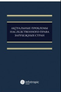 Книга Актуальные проблемы наследственного права зарубежных стран. Монография