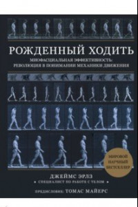 Книга Рождённый ходить. Миофасциальная эффективность. Революция в понимании механики движения