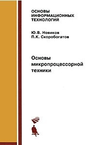 Книга Основы микропроцессорной техники