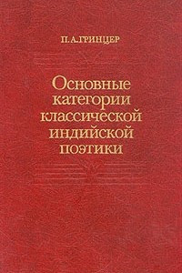 Книга Основные категории классической индийской поэтики