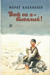 Книга Вот он я - бывалый!