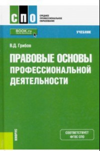 Книга Правовые основы профессиональной деятельности. (СПО). Учебник