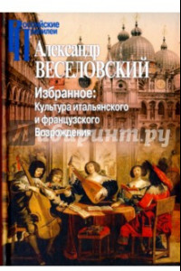 Книга Избранное. Культура итальянского и французского Возрождения