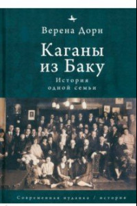 Книга Каганы из Баку. История одной семьи