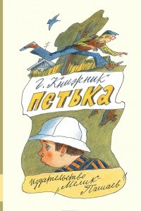 Книга Петька