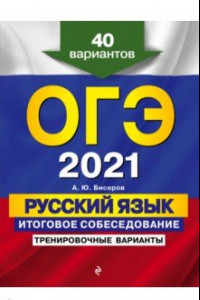 Книга ОГЭ 2020. Русский язык. Итоговое собеседование. Тренировочные варианты. 40 вариантов