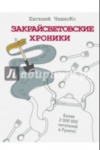 Книга Закрайсветовские хроники