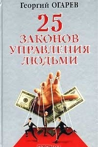 Книга 25 законов управления людьми