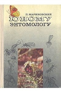 Книга Юному энтомологу