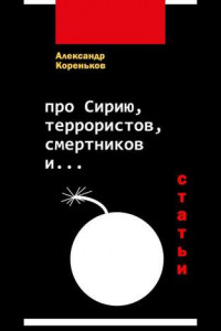 Книга Про Сирию, террористов, смертников и…