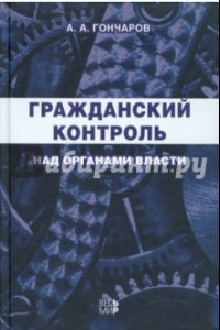 Книга Гражданский контроль над органами власти