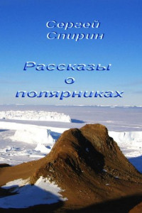 Книга Рассказы о полярниках