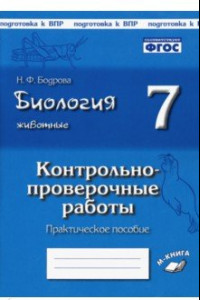 Книга Биология. Животные. 7 класс. Контрольно-проверочные работы. ФГОС