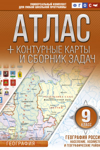 Книга Атлас + контурные карты 9 класс. География России. Население, хозяйство и географические районы. ФГОС