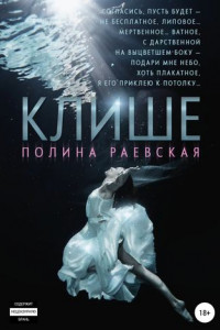 Книга Клише